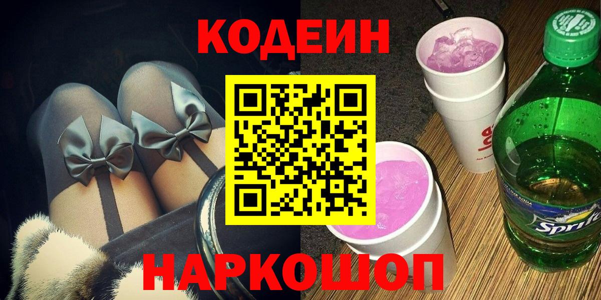 Кодеин Purple Drank Сызрань