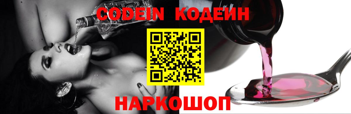 Codein Purple Drank  Вход с VPN  Кодеиновый сироп Lean напиток Lean (лин)  Сызрань 